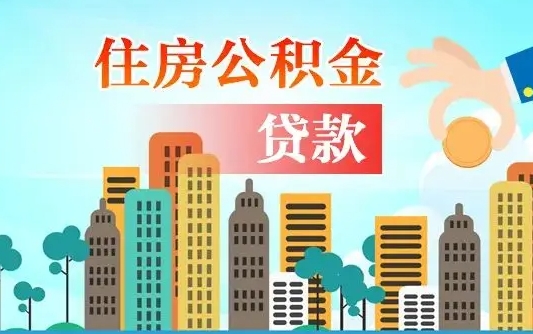 东莞公积金买房政策（现在公积金买房政策）